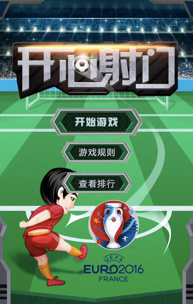 開心射門