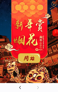 新春放煙花